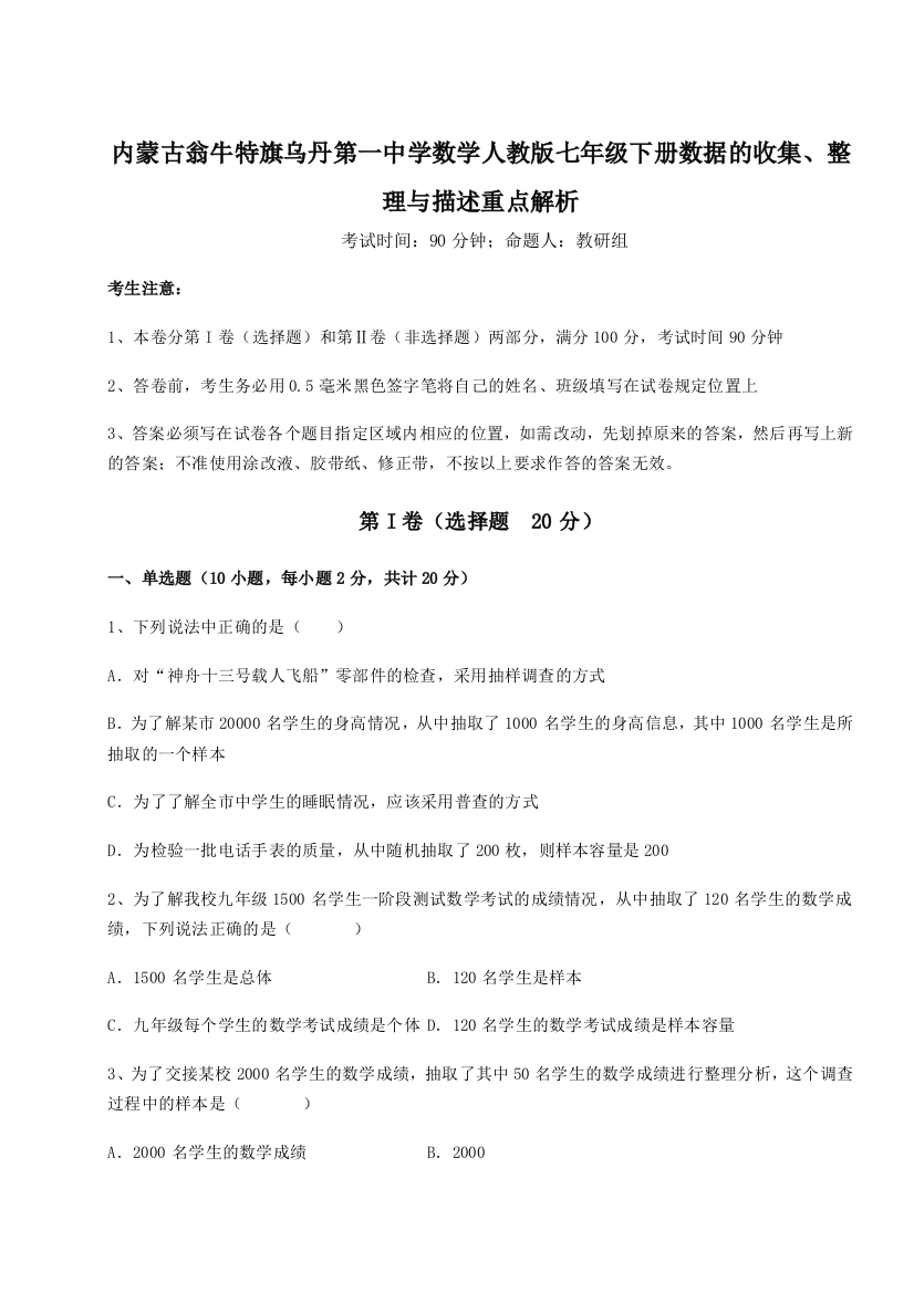 滚动提升练习内蒙古翁牛特旗乌丹第一中学数学人教版七年级下册数据的收集、整理与描述重点解析试题（含解析）