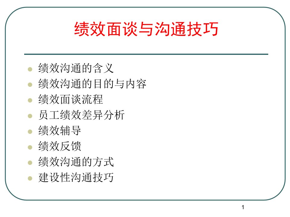 绩效面谈必备之绩效面谈与沟通技巧（PPT44页）