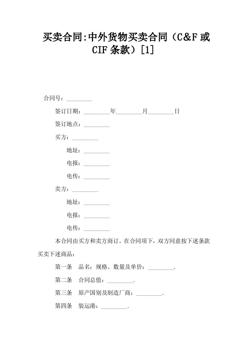 买卖合同中外货物买卖合同C＆F或CIF条款1