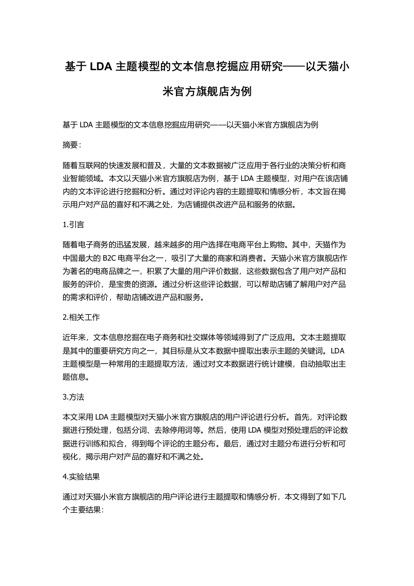 基于LDA主题模型的文本信息挖掘应用研究——以天猫小米官方旗舰店为例