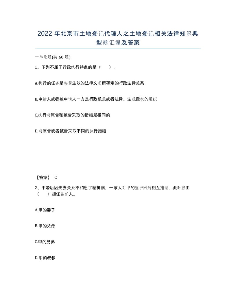 2022年北京市土地登记代理人之土地登记相关法律知识典型题汇编及答案