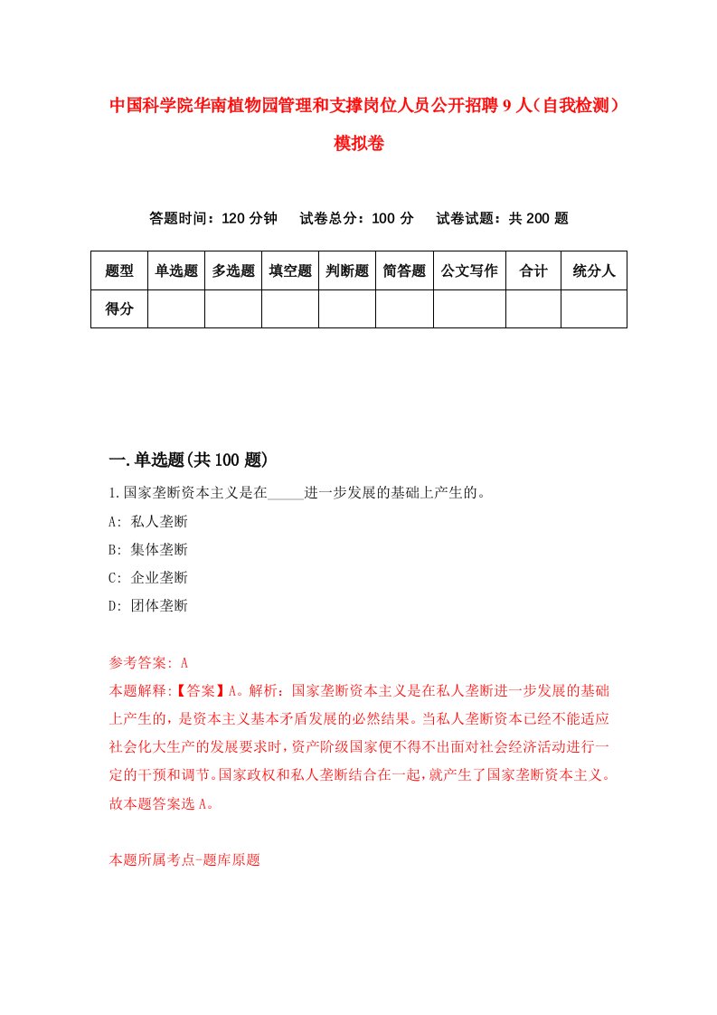 中国科学院华南植物园管理和支撑岗位人员公开招聘9人自我检测模拟卷2