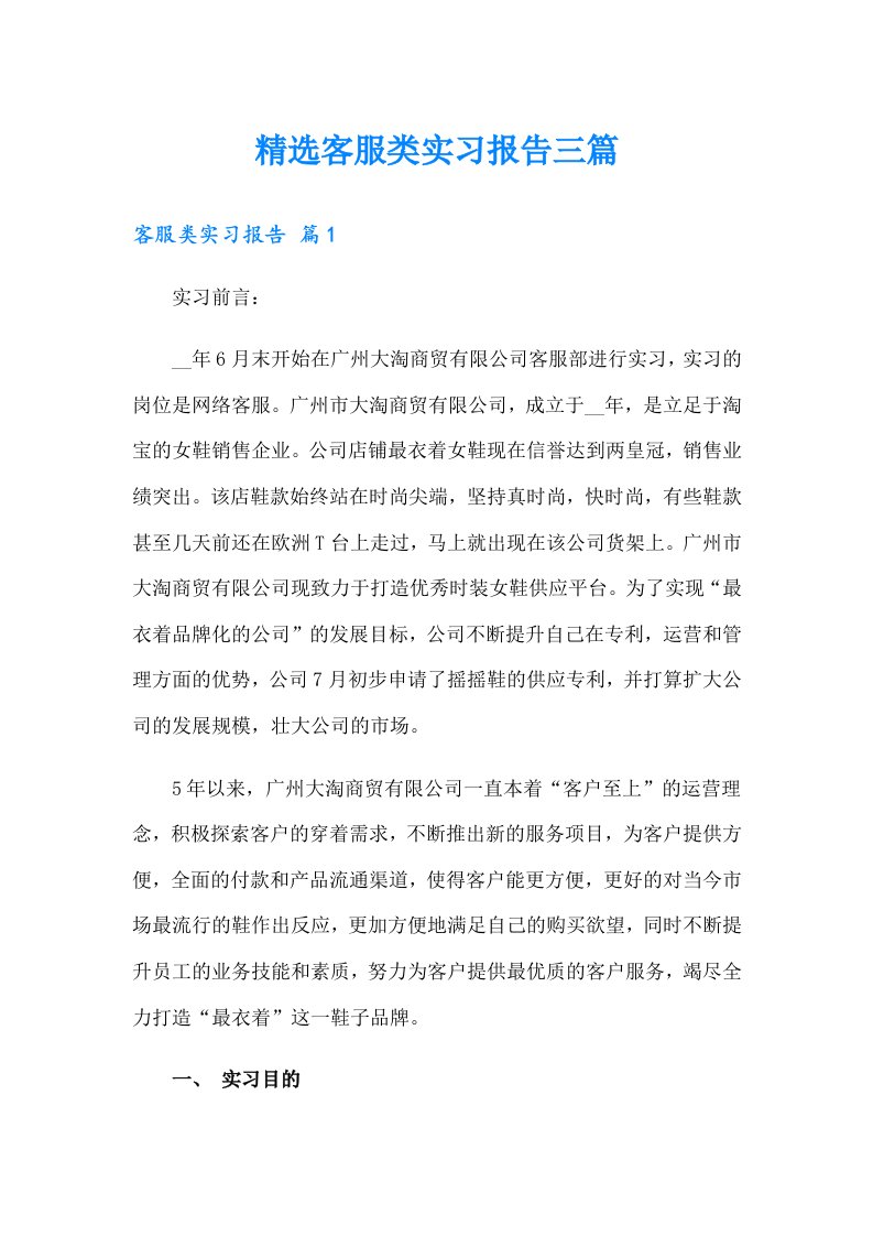 精选客服类实习报告三篇