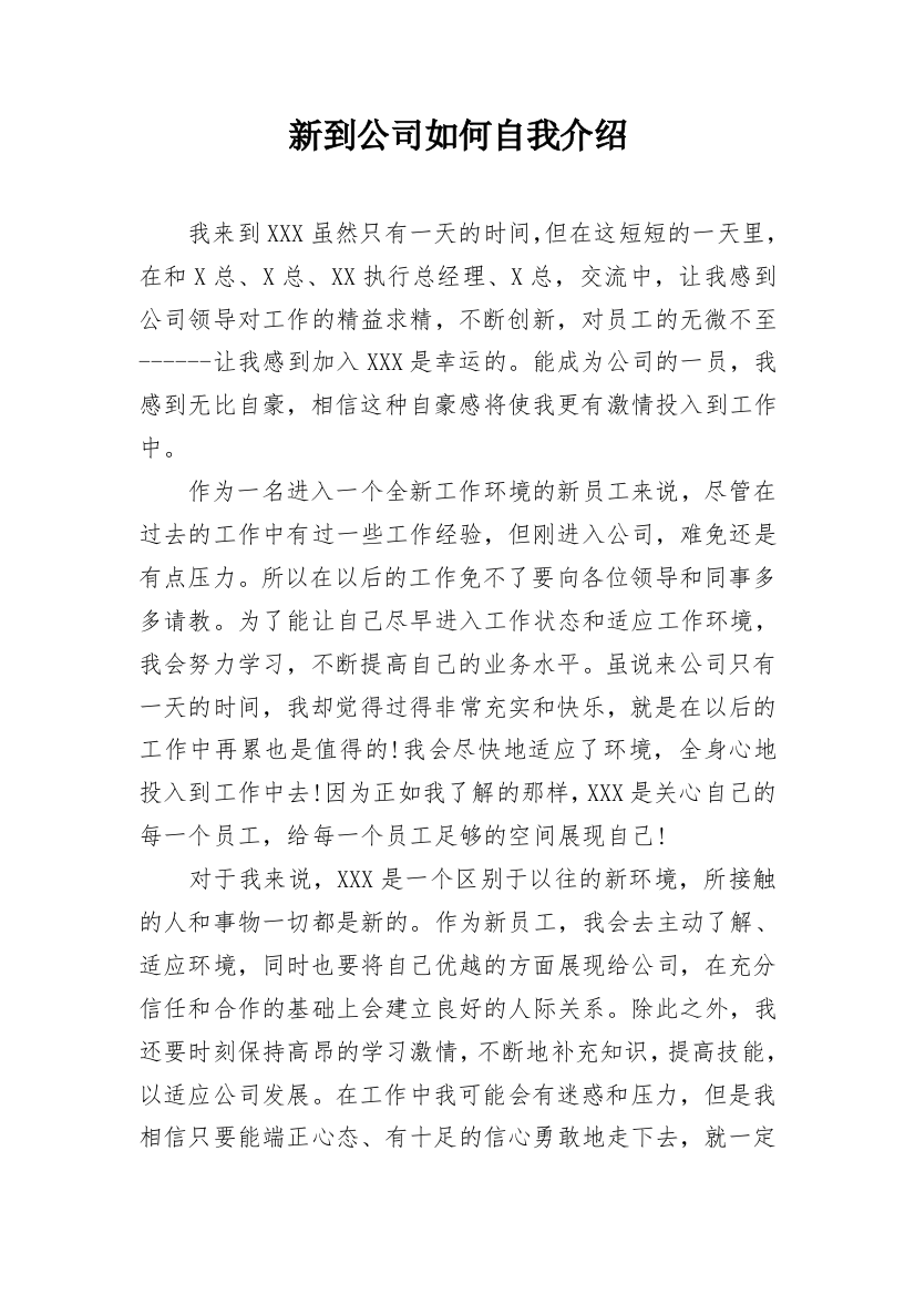 新到公司如何自我介绍