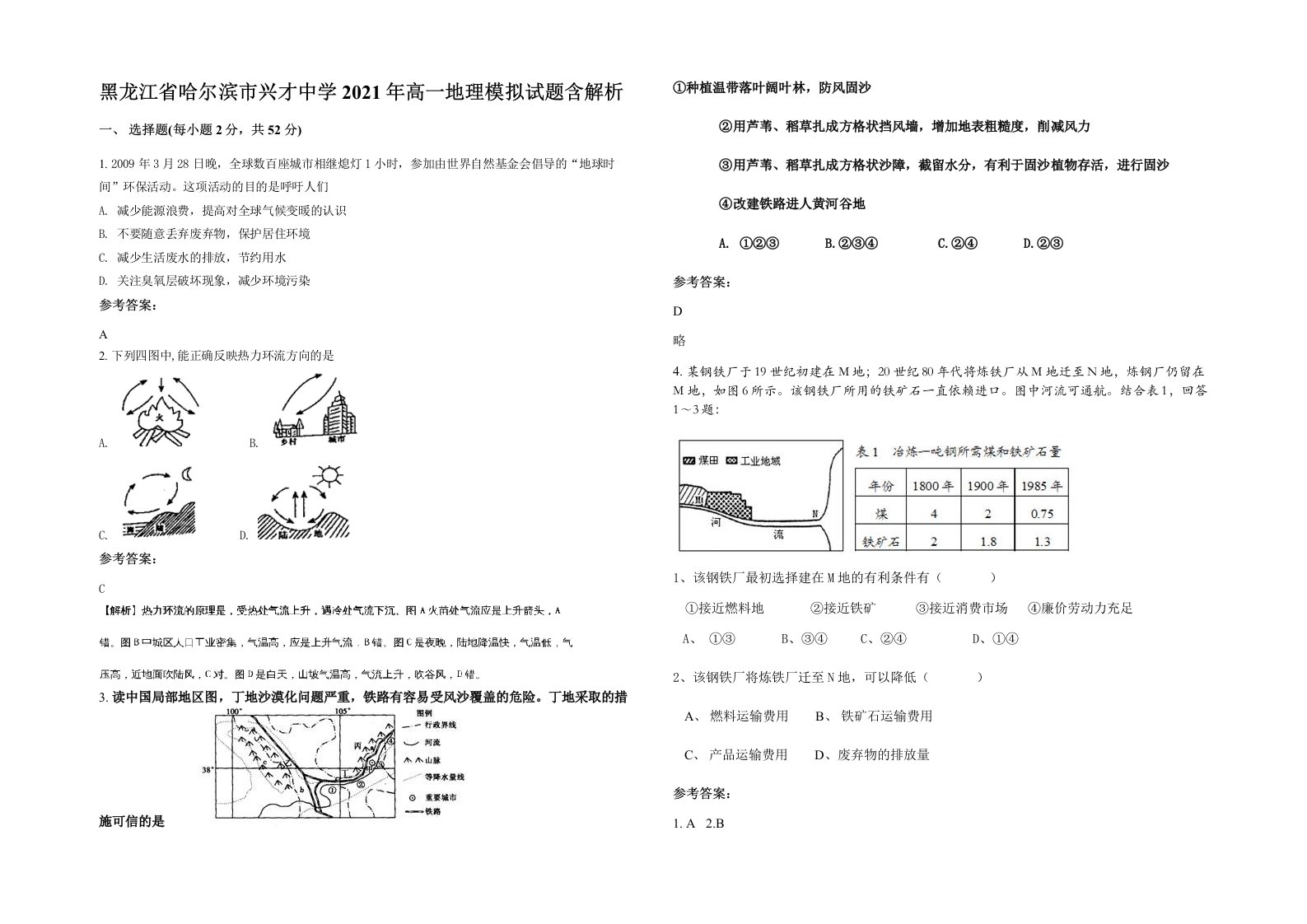 黑龙江省哈尔滨市兴才中学2021年高一地理模拟试题含解析