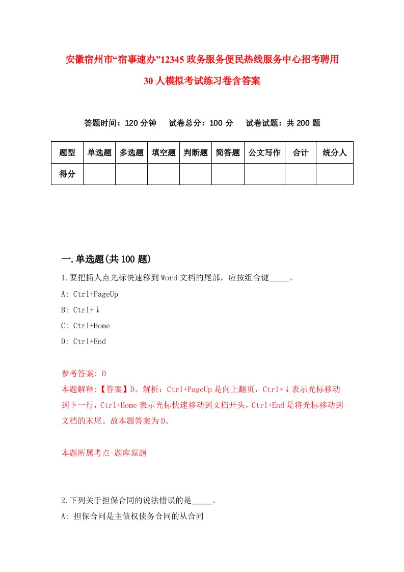 安徽宿州市宿事速办12345政务服务便民热线服务中心招考聘用30人模拟考试练习卷含答案第4卷