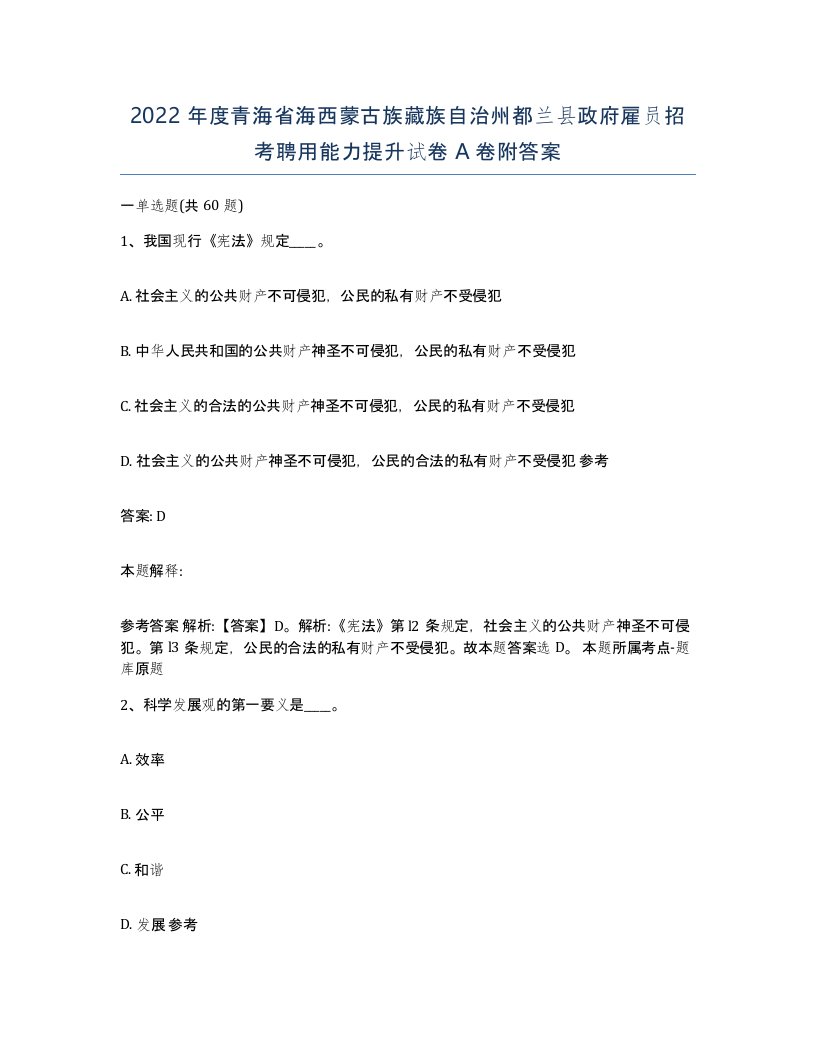 2022年度青海省海西蒙古族藏族自治州都兰县政府雇员招考聘用能力提升试卷A卷附答案