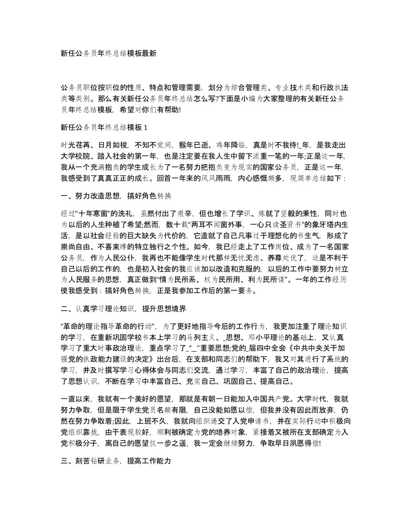 新任公务员年终总结模板最新