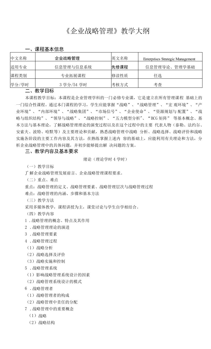 《企业战略管理》课程教学大纲