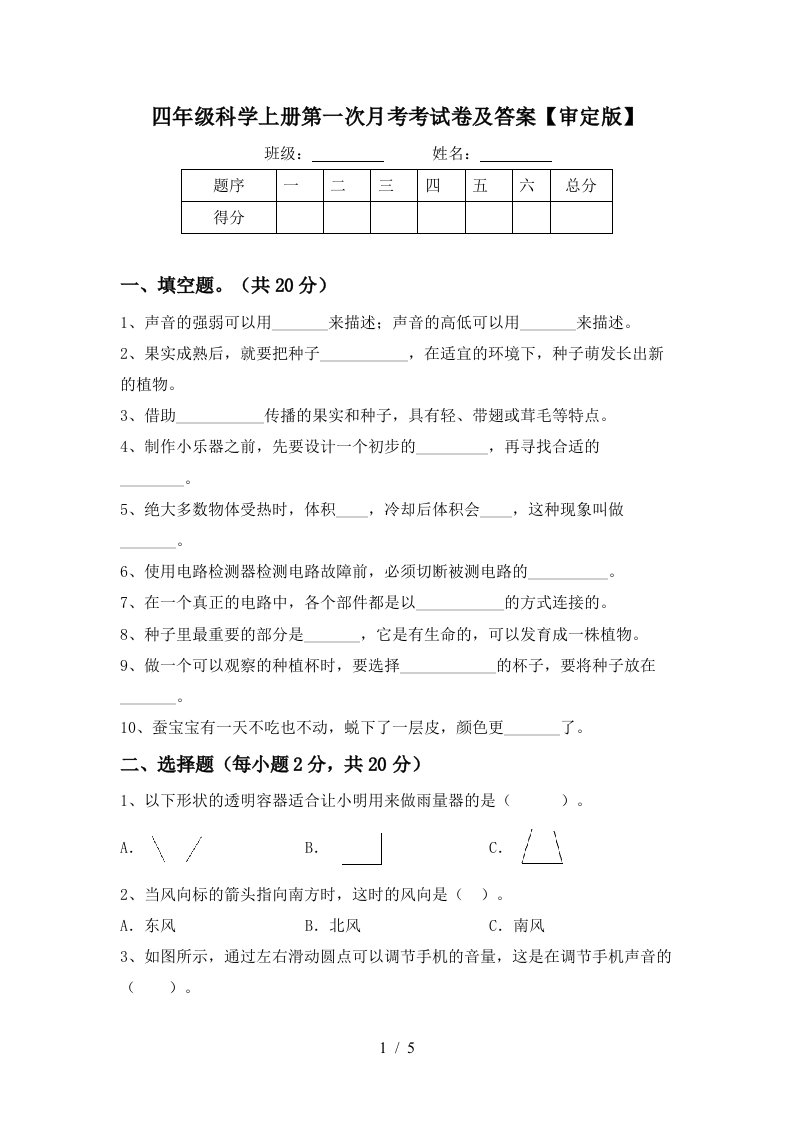 四年级科学上册第一次月考考试卷及答案审定版