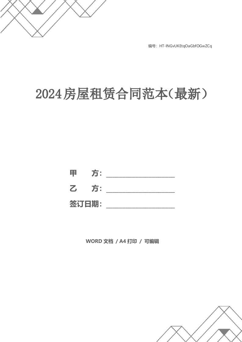 2024房屋租赁合同范本（最新）