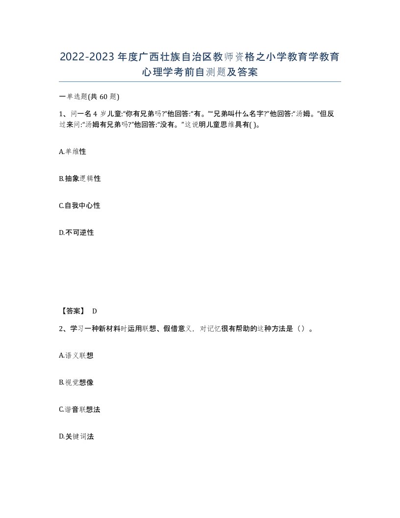 2022-2023年度广西壮族自治区教师资格之小学教育学教育心理学考前自测题及答案