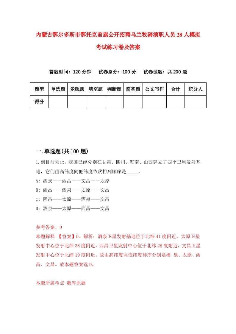 内蒙古鄂尔多斯市鄂托克前旗公开招聘乌兰牧骑演职人员28人模拟考试练习卷及答案第8套