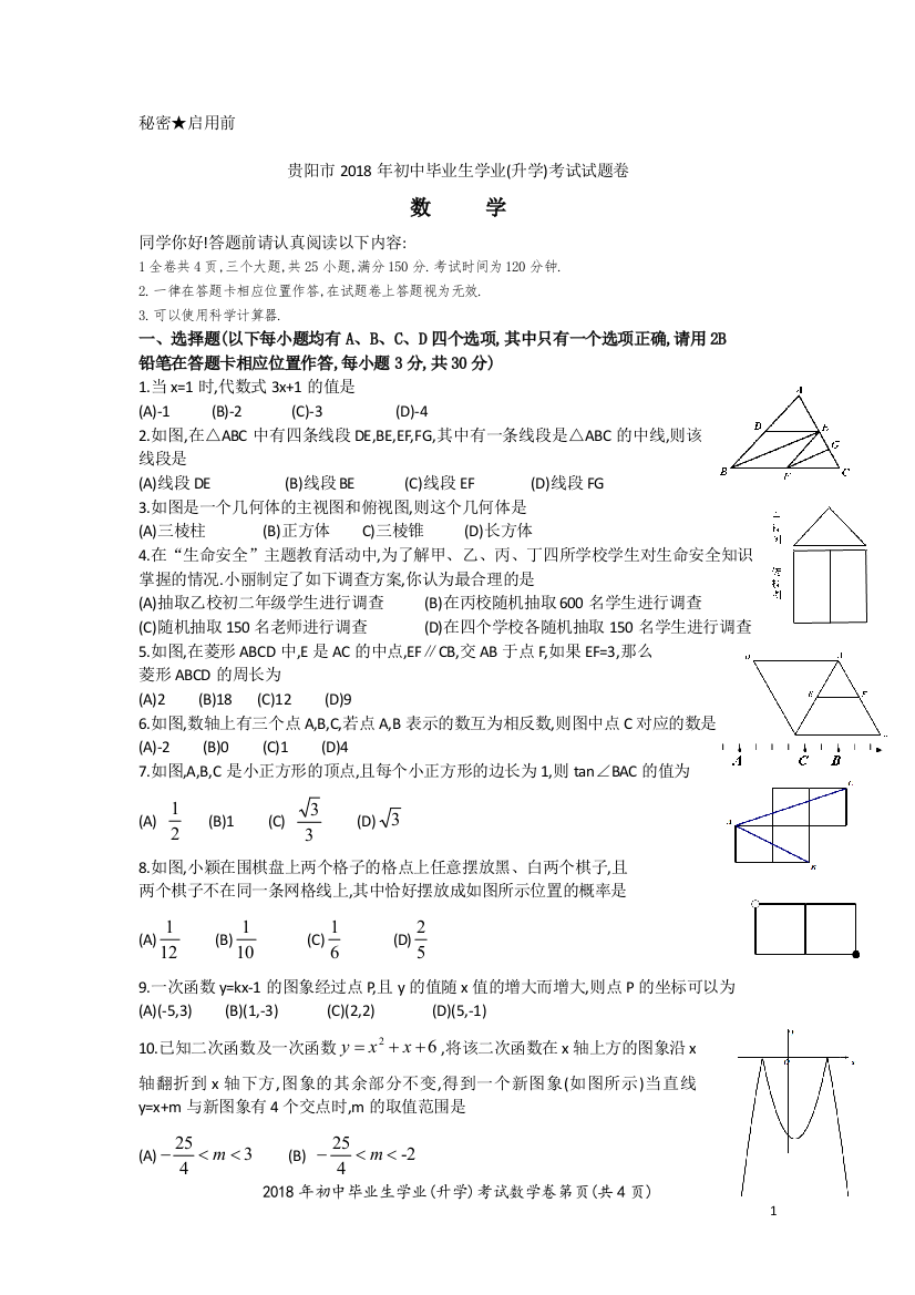 贵阳市2018年中考数学试卷