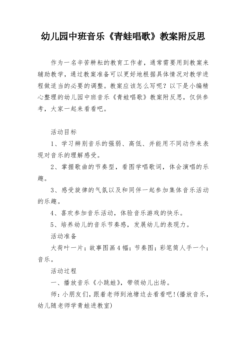 幼儿园中班音乐《青蛙唱歌》教案附反思