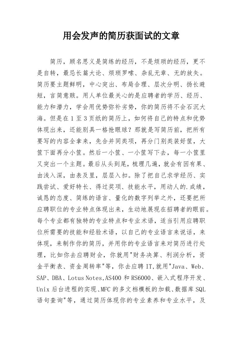 用会发声的简历获面试的文章