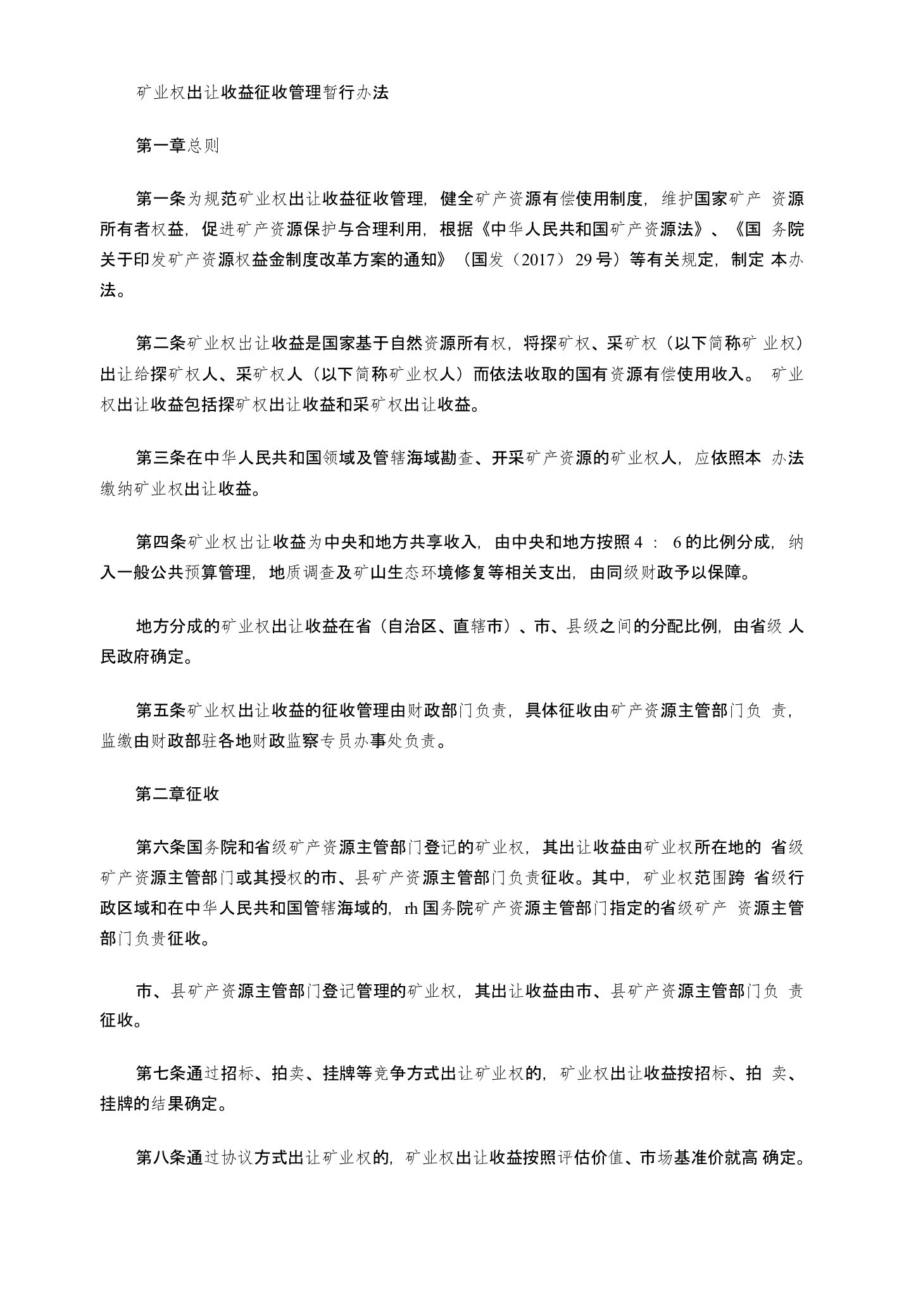 矿业权出让收益征收管理暂行办法