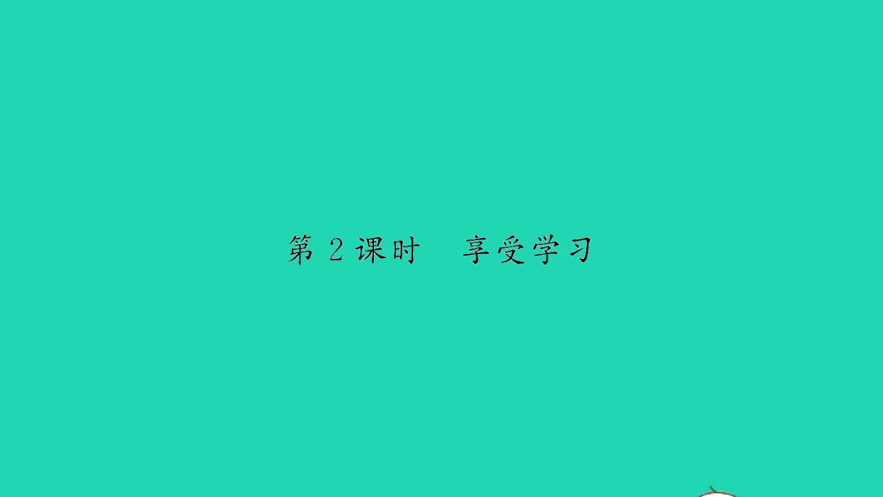 2021秋七年级道德与法治上册第一单元成长的节拍第二课学习新天地第2框享受学习习题课件新人教版