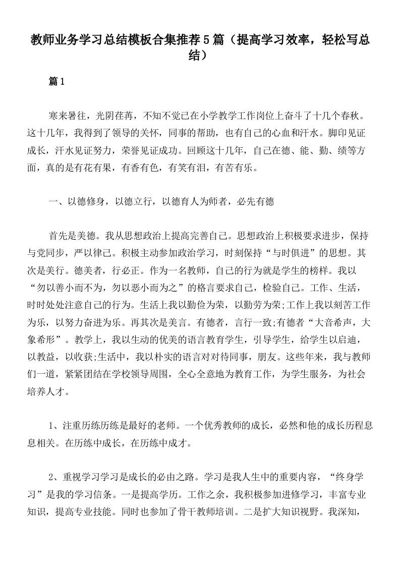 教师业务学习总结模板合集推荐5篇（提高学习效率，轻松写总结）