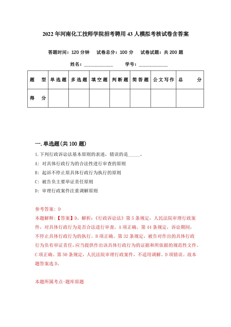 2022年河南化工技师学院招考聘用43人模拟考核试卷含答案6