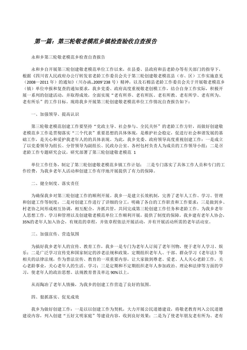 第三轮敬老模范乡镇检查验收自查报告[修改版]