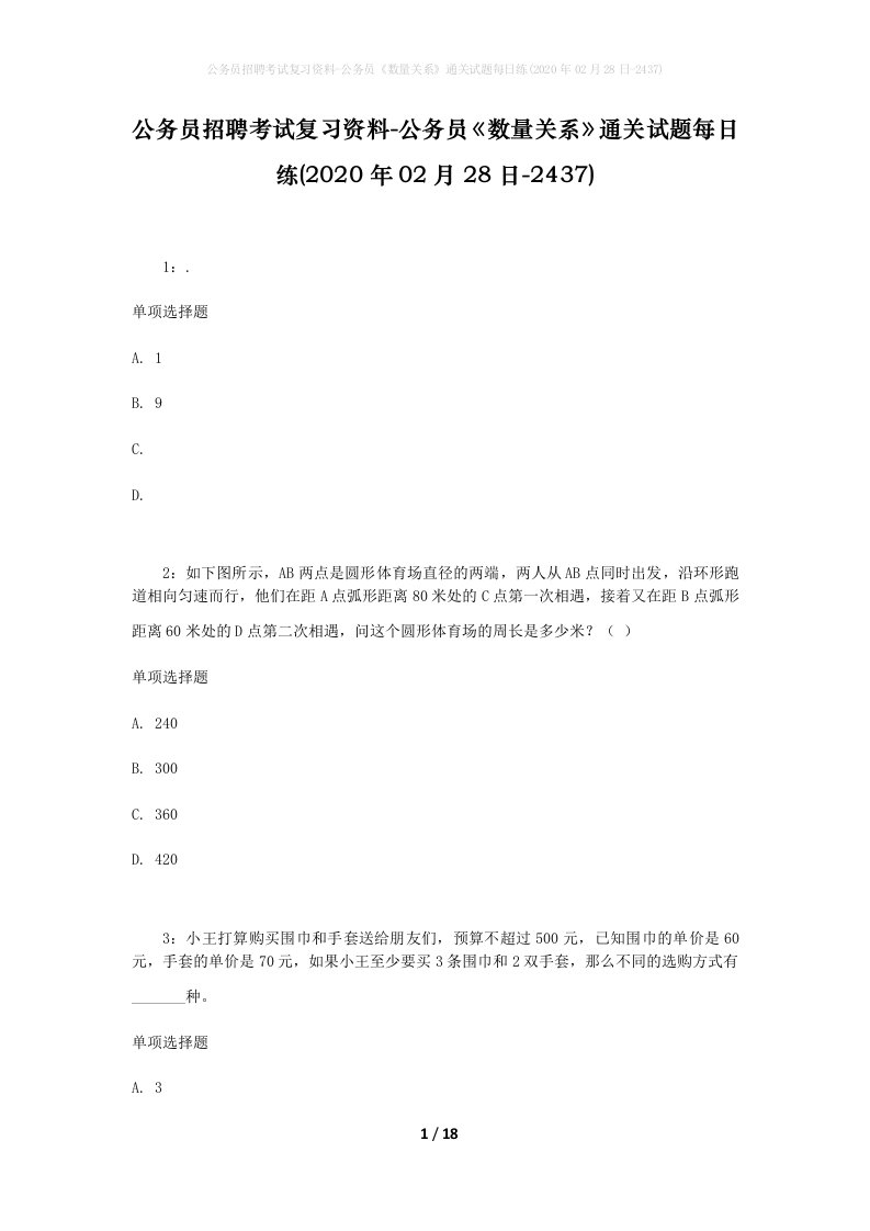 公务员招聘考试复习资料-公务员数量关系通关试题每日练2020年02月28日-2437