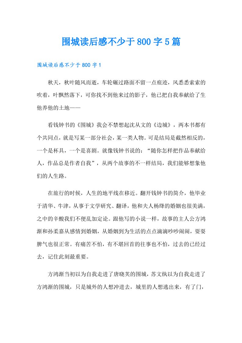 围城读后感不少于800字5篇