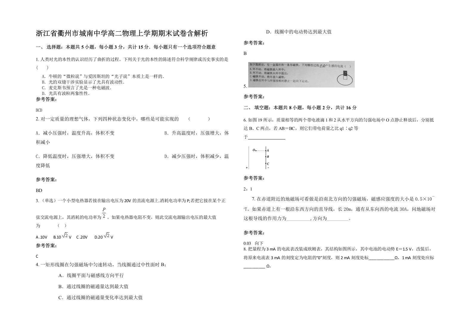 浙江省衢州市城南中学高二物理上学期期末试卷含解析