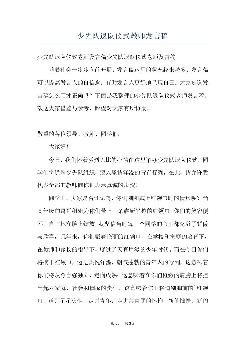 少先队退队仪式教师发言稿