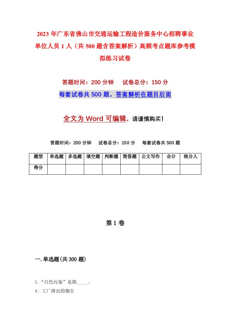 2023年广东省佛山市交通运输工程造价服务中心招聘事业单位人员1人共500题含答案解析高频考点题库参考模拟练习试卷