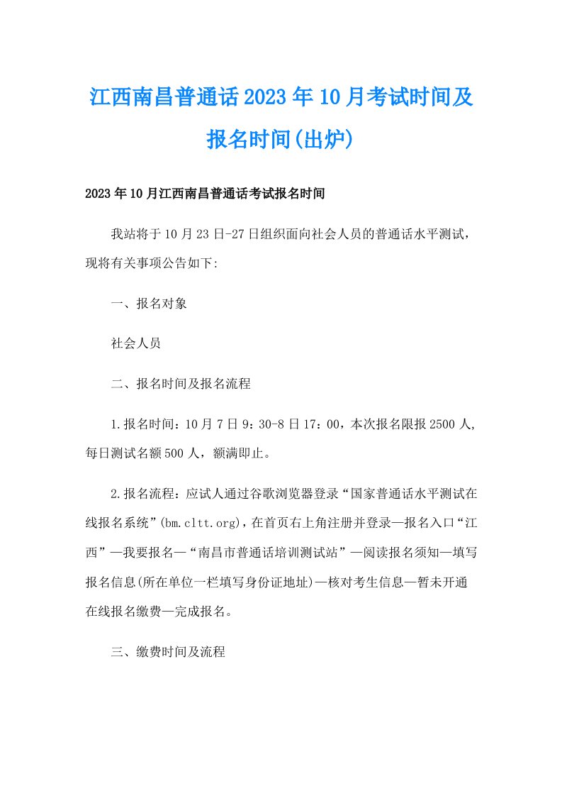 江西南昌普通话2023年10月考试时间及报名时间(出炉)