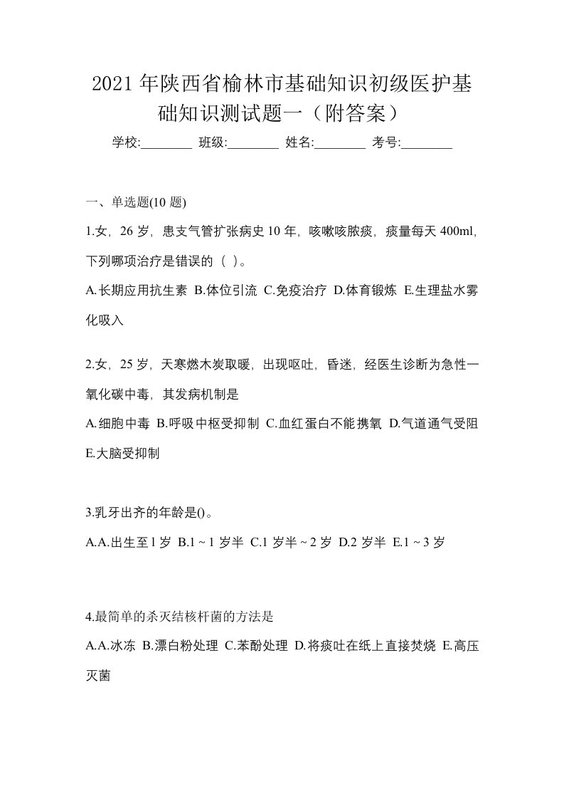 2021年陕西省榆林市初级护师基础知识测试题一附答案