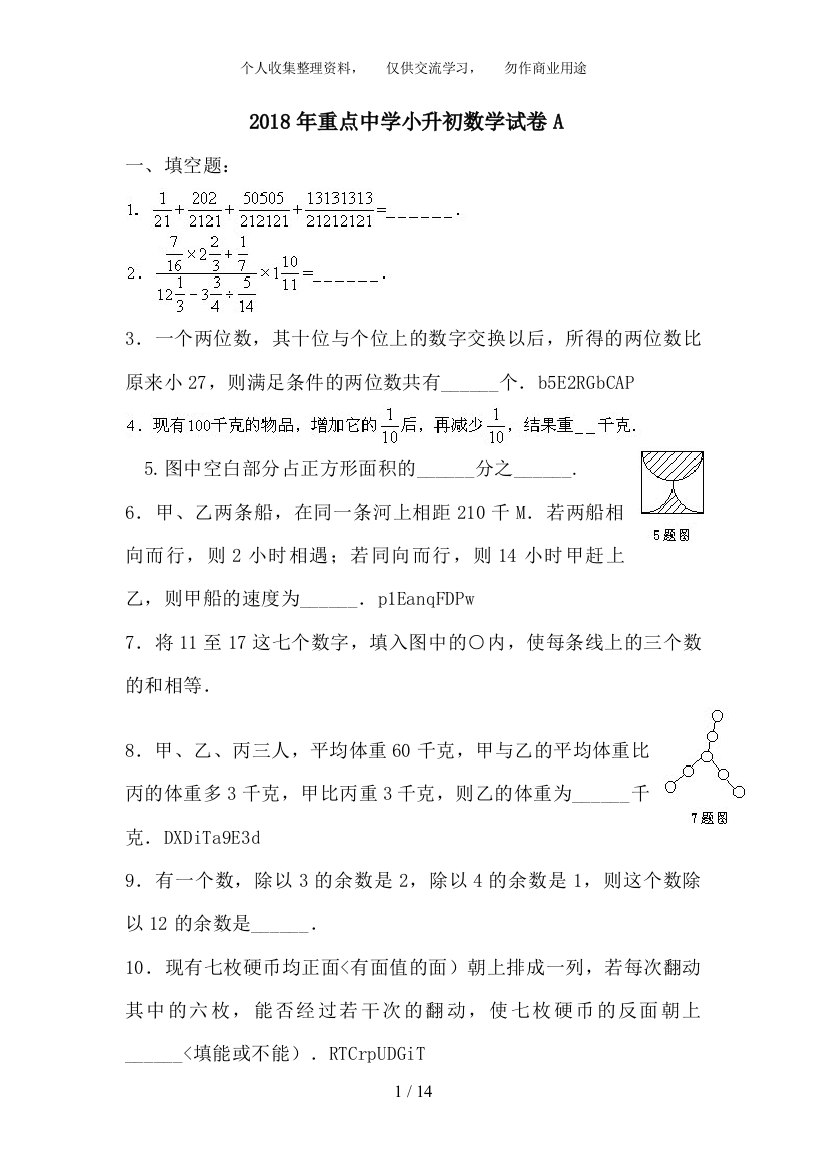 完整word版-名校小升初数学模拟试题及答案-推荐文档