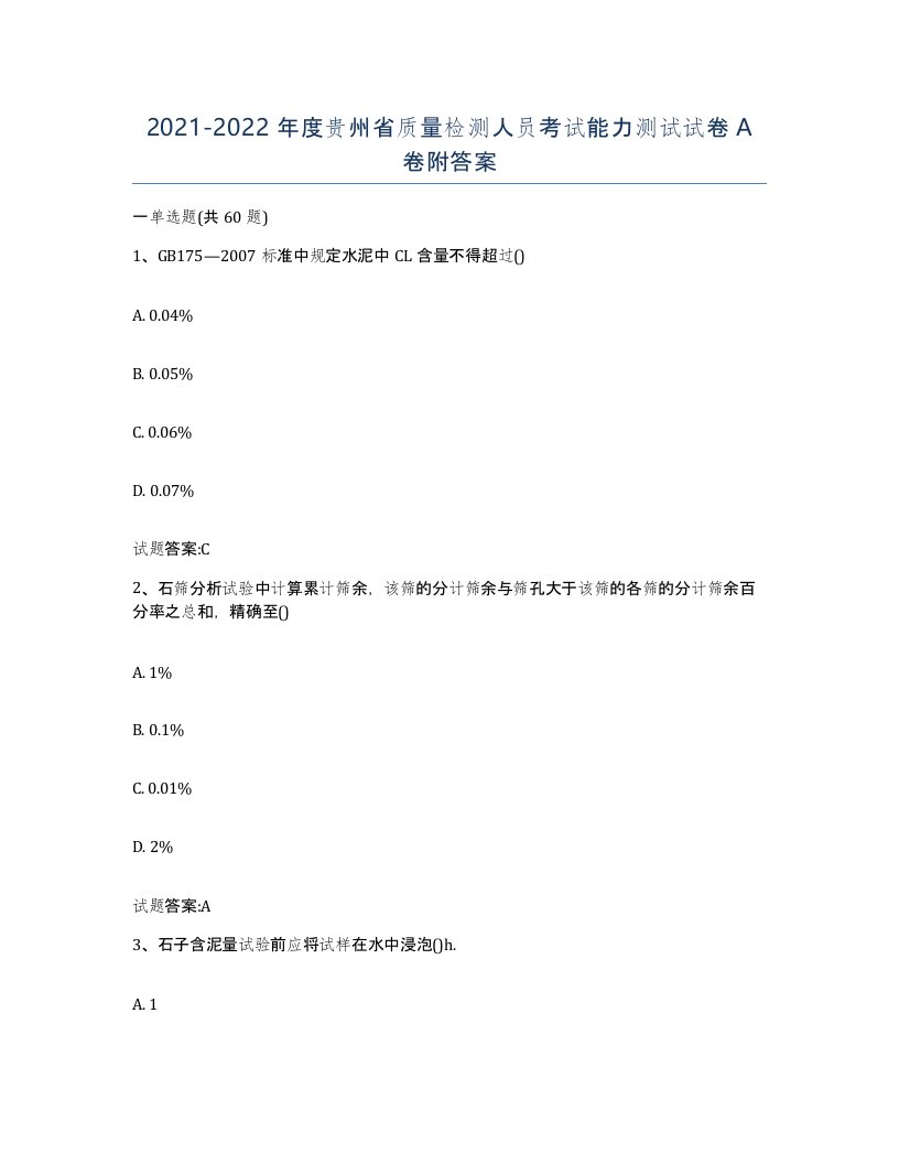 20212022年度贵州省质量检测人员考试能力测试试卷A卷附答案