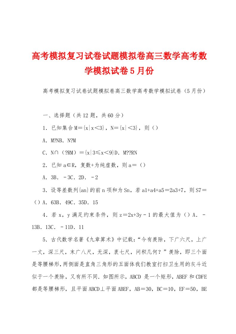 高考模拟复习试卷试题模拟卷高三数学高考数学模拟试卷5月份