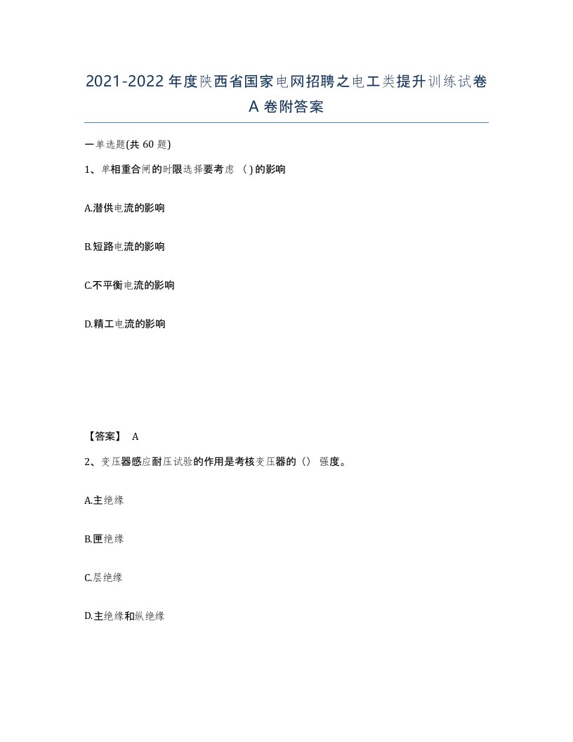 2021-2022年度陕西省国家电网招聘之电工类提升训练试卷A卷附答案