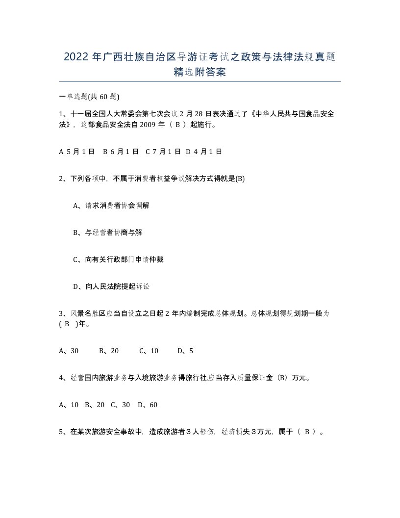 2022年广西壮族自治区导游证考试之政策与法律法规真题附答案