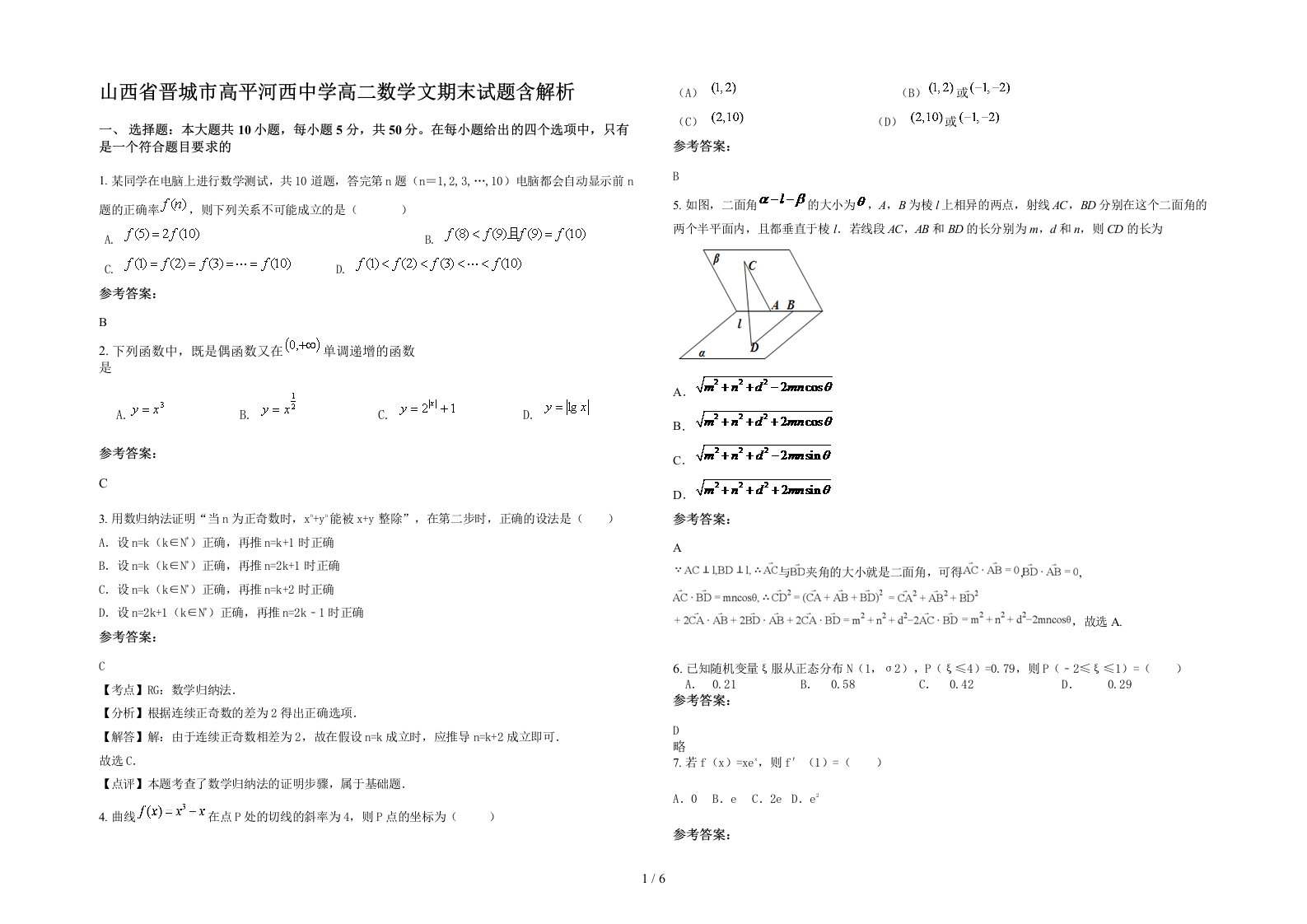 山西省晋城市高平河西中学高二数学文期末试题含解析