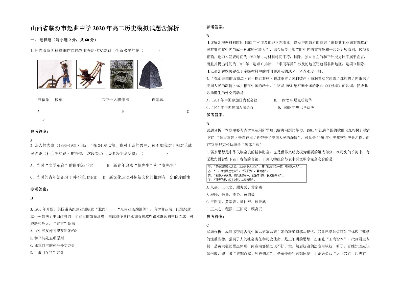 山西省临汾市赵曲中学2020年高二历史模拟试题含解析