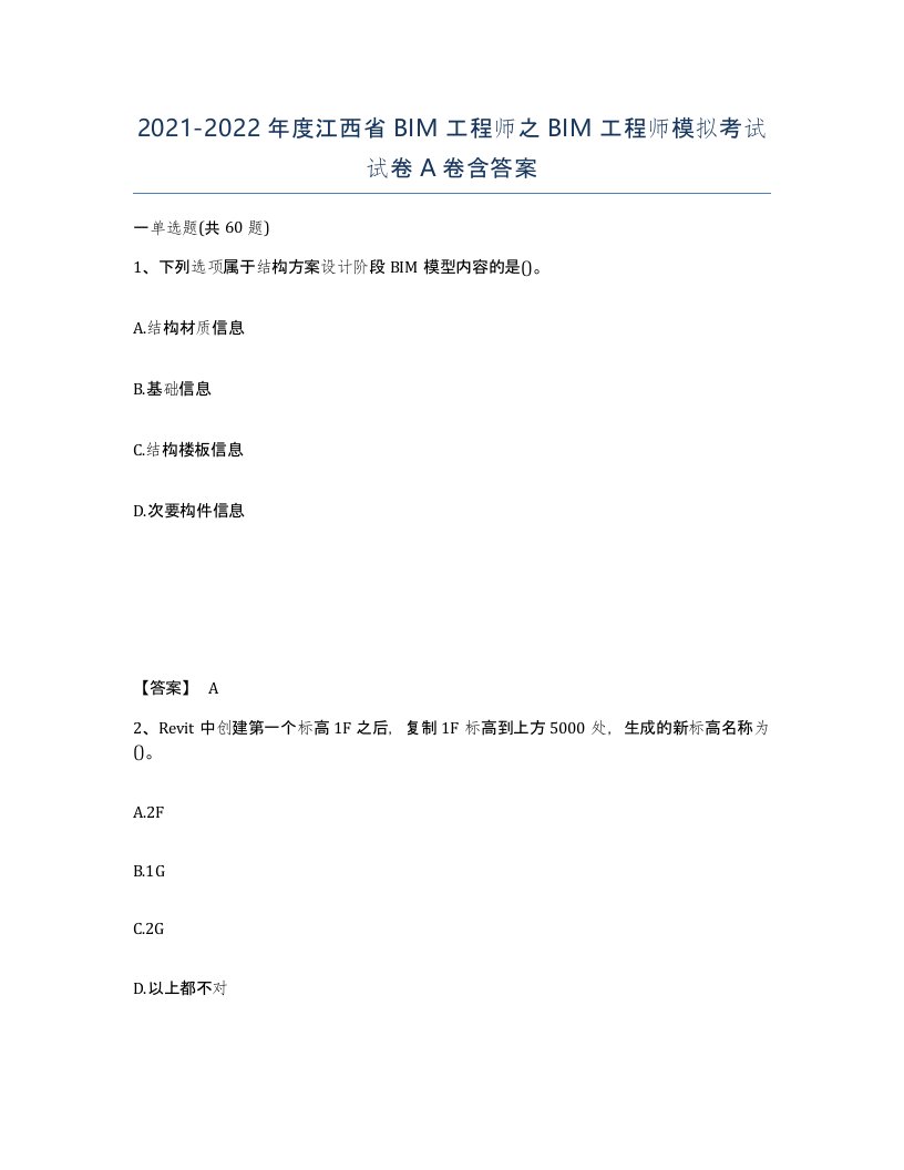 2021-2022年度江西省BIM工程师之BIM工程师模拟考试试卷A卷含答案