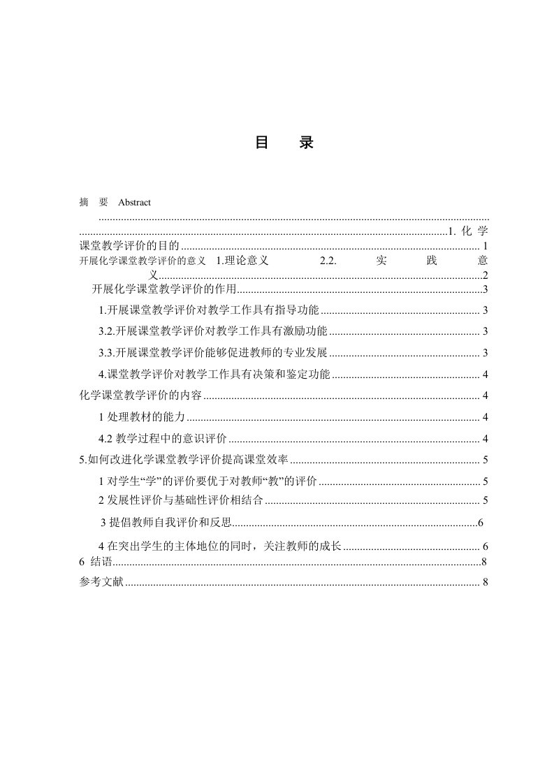 化学专业本科毕业关于新课改背景下化学课堂教学评价的思考