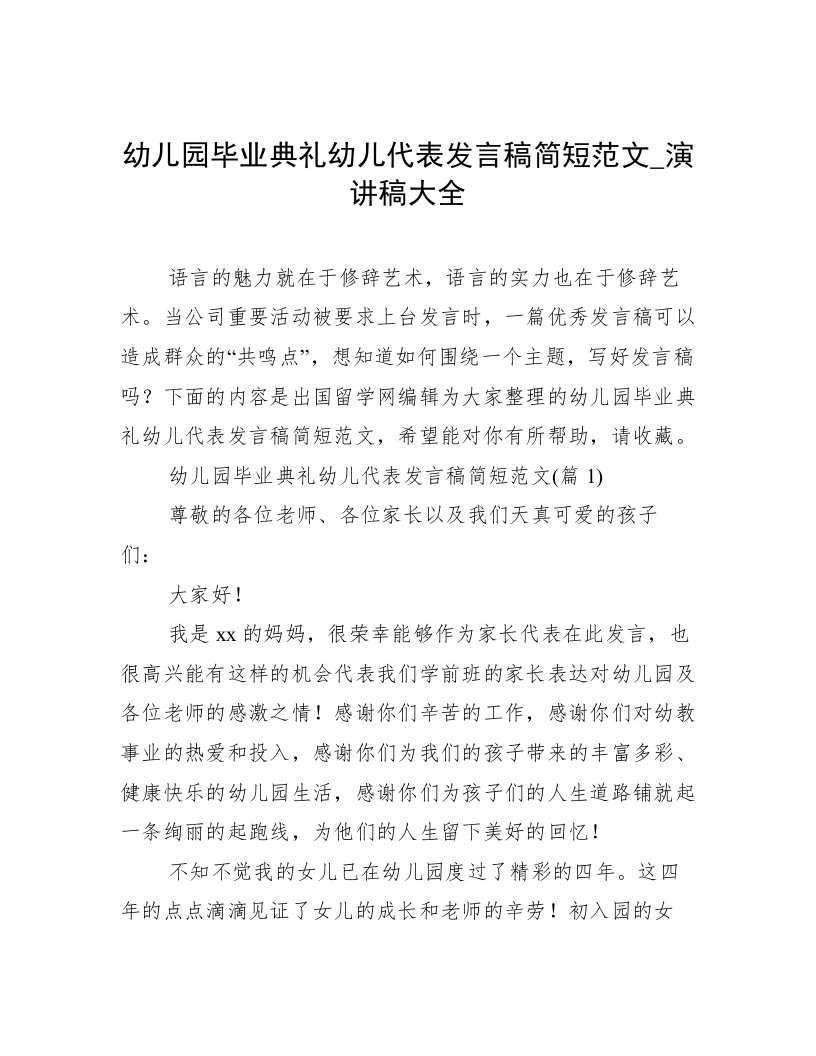 幼儿园毕业典礼幼儿代表发言稿简短范文