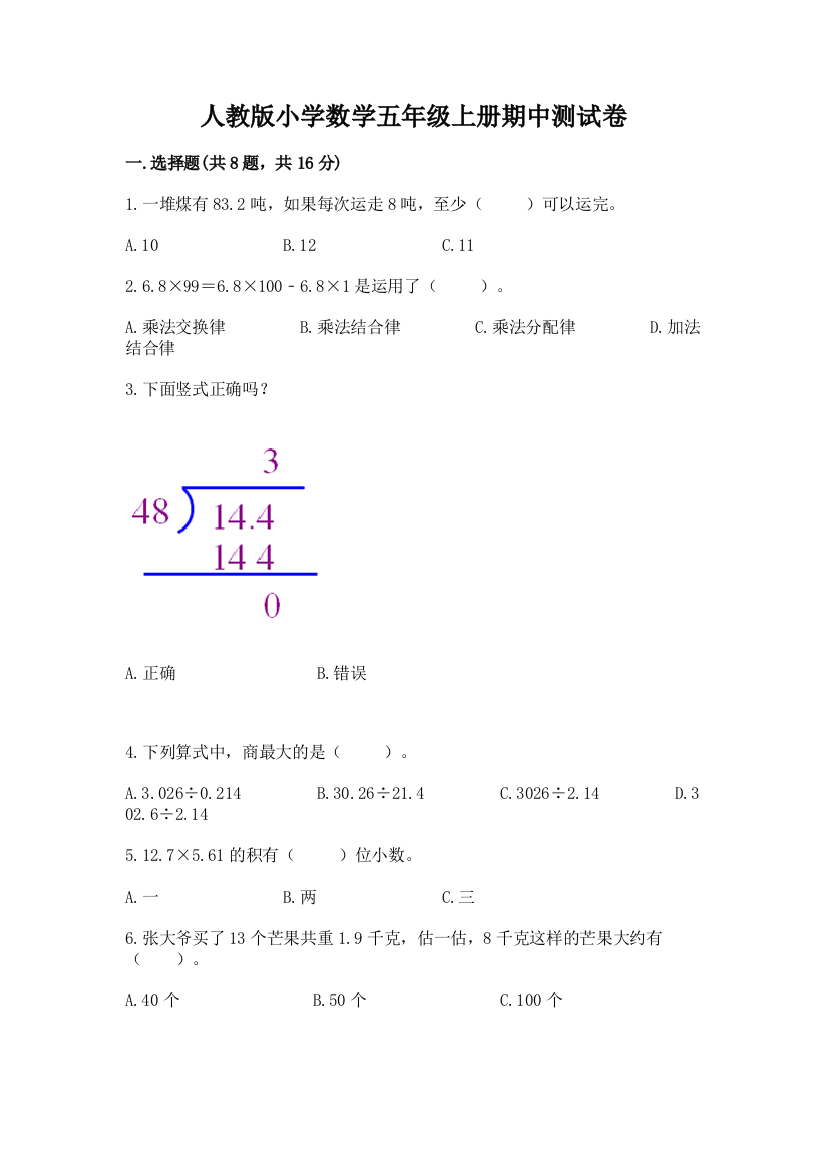 人教版小学数学五年级上册期中测试卷及完整答案（网校专用）