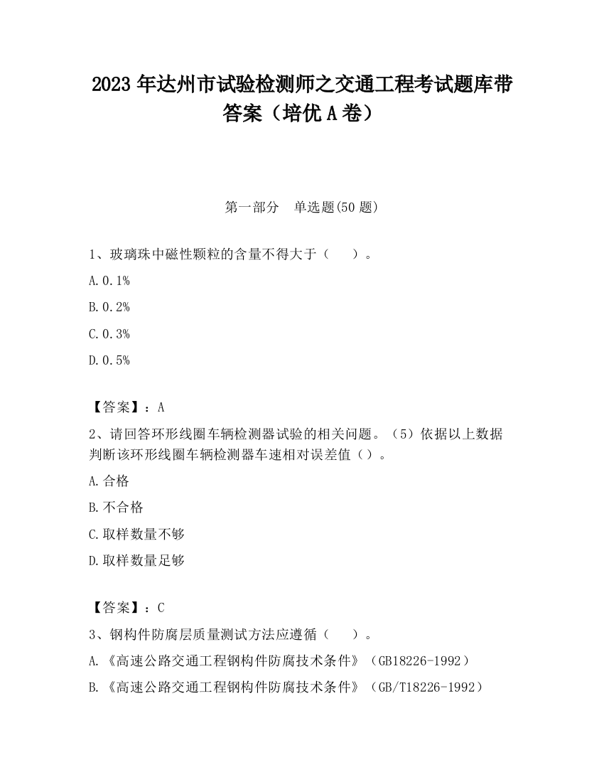 2023年达州市试验检测师之交通工程考试题库带答案（培优A卷）