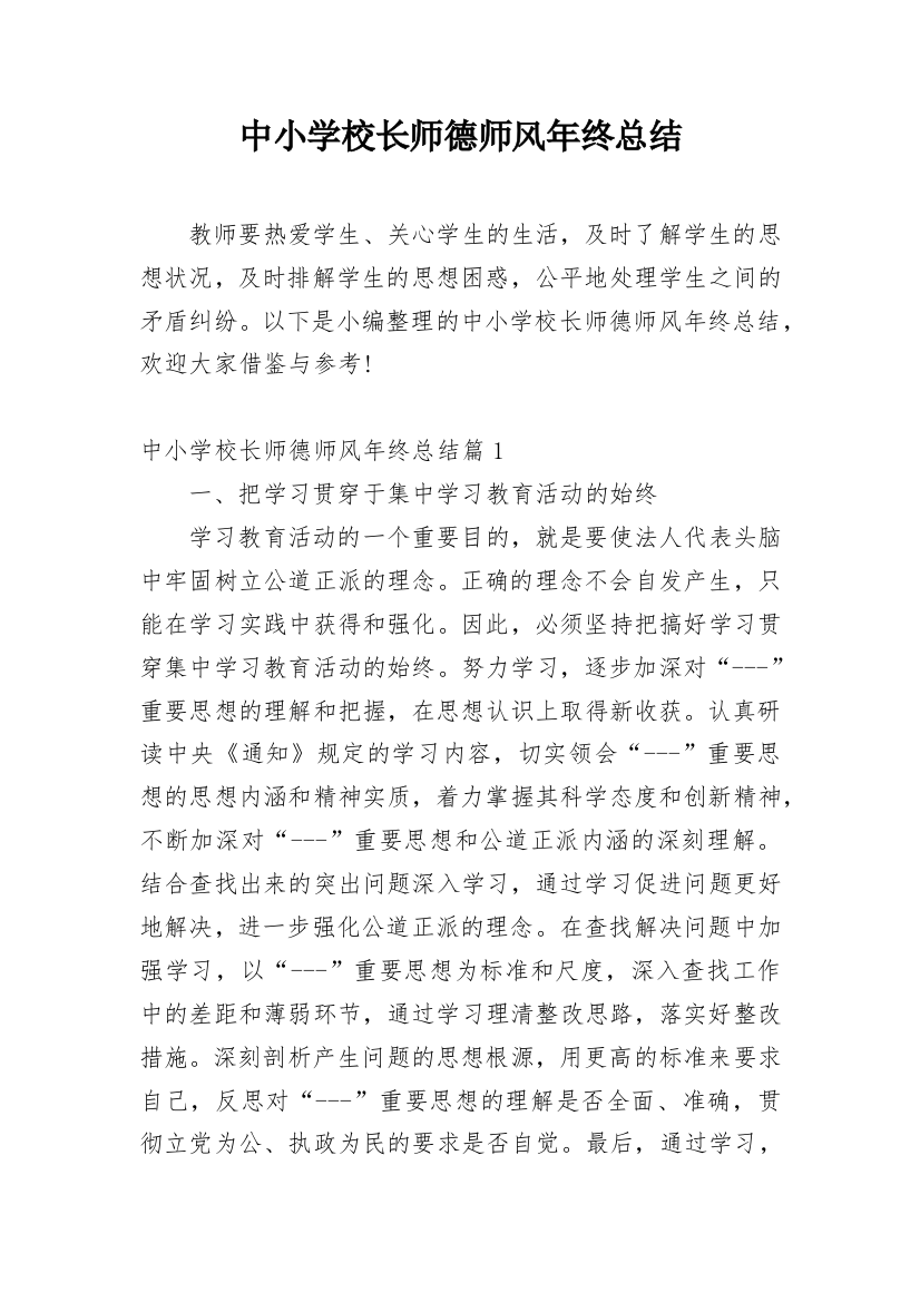 中小学校长师德师风年终总结