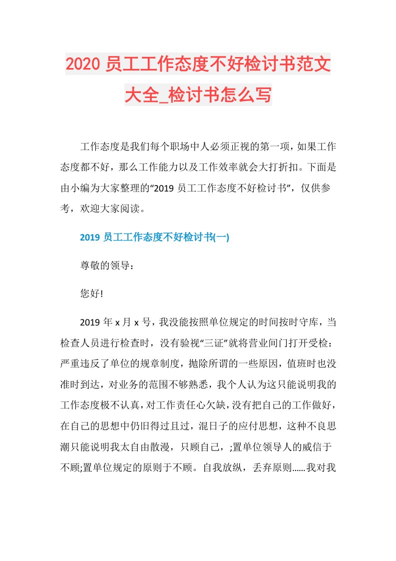 员工工作态度不好检讨书范文大全检讨书怎么写