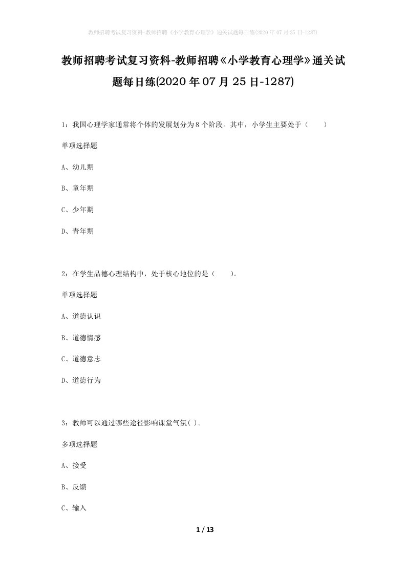 教师招聘考试复习资料-教师招聘小学教育心理学通关试题每日练2020年07月25日-1287