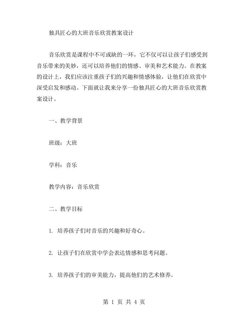 独具匠心的大班音乐欣赏教案设计