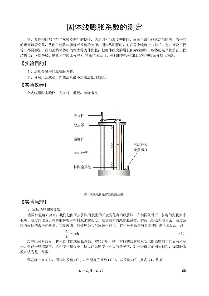 指导书-05固体线膨胀系数的测定