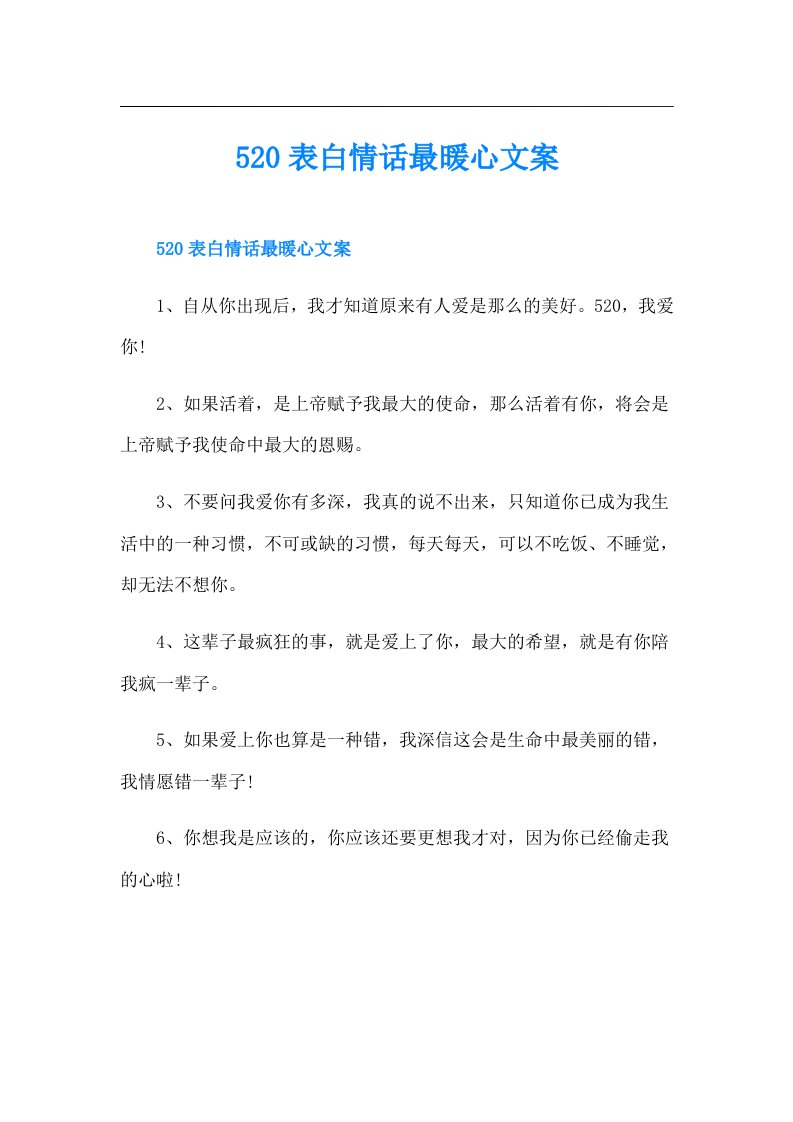 520表白情话最暖心文案